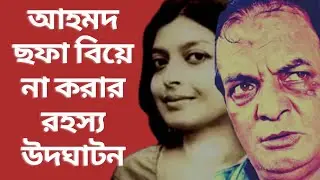আহমদ ছফা যে কারনে বিয়ে করেন নাই || Ahmed sofa Biography