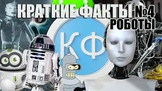 Краткие Факты №4 - Роботы