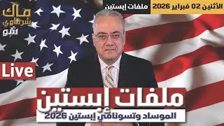 ملفات إبستين  .. الموساد وتسونامي إبستين 2026