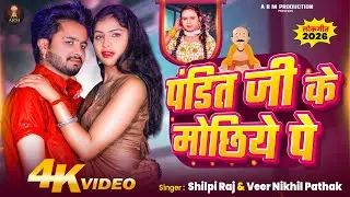 #Video - पंडित जी के मोछिये पे - Shilpi Raj & Veer Nikhil Pathak - Pandit Jee Ke Mochhiye Pe - 2026