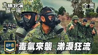 九條好漢在一班 EP8｜毒氣來襲太刺激！新兵涕淚狂流超痛苦