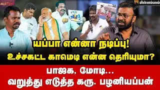 அ.மலை கடைசி வரைக்கும்… பொடி வைத்து பேசிய கரு. பழனியப்பன் | Karu Palaniappan | Minnambalam