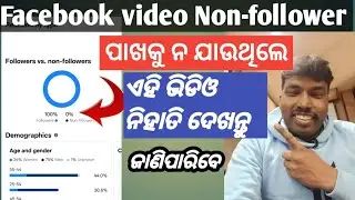 Facebook Video Non-follower ନ ଯାଉଥିଲେ ଏହି ଭିଡିଓ ନିହାତି ଦେଖନ୍ତୁ||Facebook Reels 