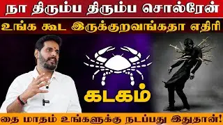 கடகம் - உங்க கூட இருக்குறவங்கதா எதிரி | தை மாத ராசிபலன் thai matha palan - Kadagam 2026
