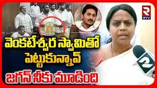 జగన్ నీకు మూడింది.. | TDP MLC Anuradha Fires On YCP Protest In AP Assembly | YS Jagan | RTV