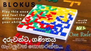 Teach basic mathematics, How to Play BLOKUS in Sinhala, Blokus basic rules and review.