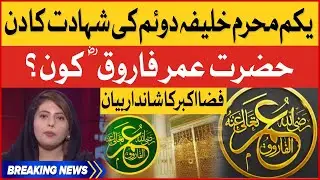 Youm e Shahadat Hazrat Umar Farooq R.A 1st Muharram ul Haram | Fiza Akbar Khan | Breaking News