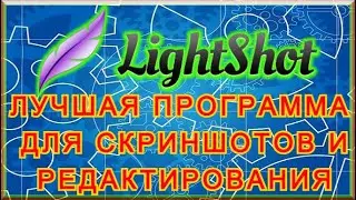 LightShot - БЫСТРЫЙ СКРИН + ЕГО РЕДАКТИРОВАНИЕ! Лучшая Программа Для Обработки Скриншотов!!!