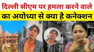 Delhi CM पर Attack करने वाले Rajesh का Ayodhya Ram Mandir Connection! | CM Attacker Exposed