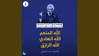الله المنعم الجزء الثاني