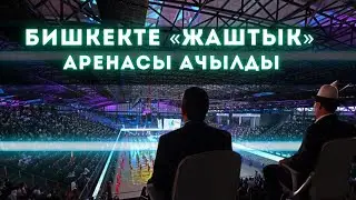 Борбор калаада капиталдык реконструкциядан кийин спорт аренасы ачылды