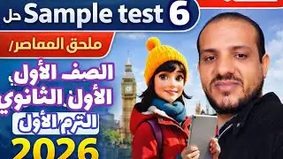 حل sample test 6 ملحق المعاصر إنجليزي الصف الاول الثانوي الترم الاول 2026 