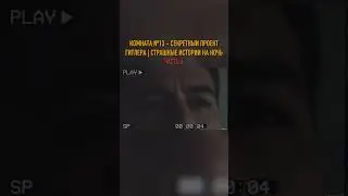 КОМНАТА №13 - СЕКРЕТНЫЙ ПРОЕКТ ГИТЛЕРА | СТРАШНЫЕ ИСТОРИИ НА НОЧЬ