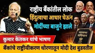 Kumar Ketkar Speech | Economic Crisis | Nationalized Bank list 2025 | Indian Economy #kathan