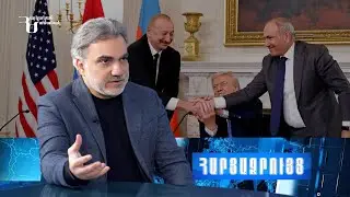 Վաշինգտոնյան համաձայնությունը տարվա լավագույն ձեռքբերումն է. հսկայական քայլ արվեց դեպի խաղաղություն
