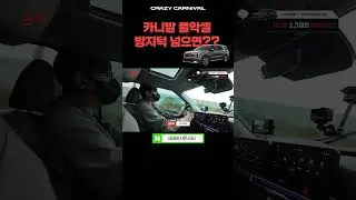 카니발, 방지턱 풀악셀로 넘어봤습니다