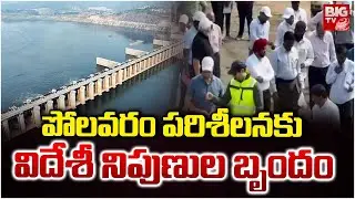 పోలవరం పరిశీలనకు విదేశీ నిపుణుల బృందం | Foreign Experts Visit Polavaram Project | BIG TV