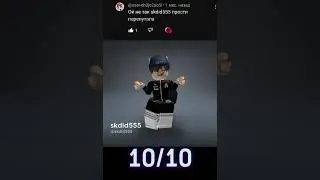 12 часть будет? #roblox #like #suscribe #skin #freeskin #оценкаскинов