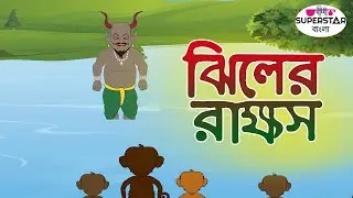 দানব লেক | Jhil Ka Rakshas | Kids Story In Bangla | Moral Story