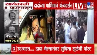 Ajit Pawar Passes Away | अजितदादांचा विमान अपघातात निधन, भुजबळांकडून पवार कुटुंबाची सांत्वनपर भेट