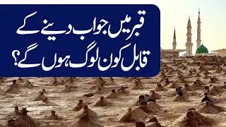 Qabar mein jawab dene ke qabil kaun log honge? | Dr Tahir-ul-Qadri