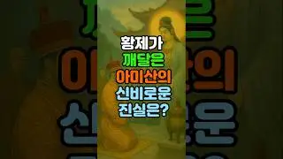 황제의 순례, 아미산의 설화 5.