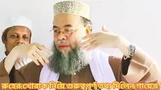 #রুহু ঘুমের সময় কোথায় যায়#viralvideo  #মৃত ব্যক্তিকে বরই পাতা দ্বারা গোসল করে।