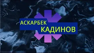 Обончу Аскарбек Кадинов