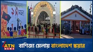 বাণিজ্য মেলায় বাংলাদেশ স্কয়ার | DHaka Trade Fair | ATN News