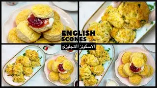 English scones خبز سكونز الانجليزي