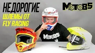 Недорогие шлемы Fly Racing Kinetic и Trekker.