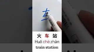 Learn Chinese characters #shorts #learnchinese #chinese #chineselanguage #basicchinese
