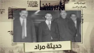 حديثة مراد.. 23 عاما في سجون حافظ الأسد دون محاكمة - البعث والأسد والصراع مع الدروز