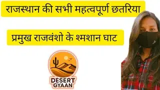 जानिए राजस्थान की सभी महत्वपूर्ण छतरियो का सार एक साथ #Reetmains #rpsc2026 