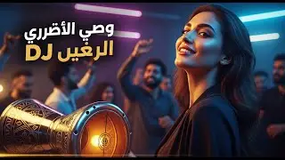 &lrm;حبيبي DJ | Habibi DJ Remix Arabic Darbuka
