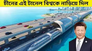 সমুদ্রতলের নিচে চীনের গোপন মাস্টারপিস! China Undersea Tunnel | China's Engineering Wonder