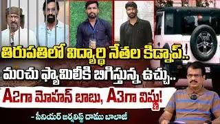 మోహన్ బాబు, విష్ణుల అరెస్టు? | Tirupathi Student Leader Kidnap Case | Mohan Babu Arrest? | RED TV