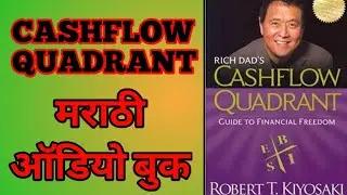 Cashflow Quadrant Marathi Audiobook | Robert Kiyosaki | Marathi Audio Books | कॅश फ्लो क्वा ड्रड
