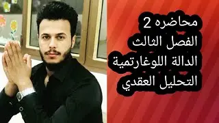 التحليل المركب /الفصل الثالث/الدوال العقدية/2-الدالة اللوغارتمية