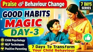 7 రోజుల్లో మీ పిల్లల్లో అద్భుత మార్పులు”Day-3:Good Habits magic#viral#yt#trending#motivation#parents