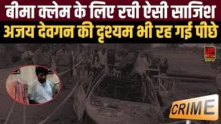 Chitrakoot Murder Case | बीमा क्लेम के लिए रची ऐसी साजिश कि अजय देवगन की दृश्यम भी रह गई पीछे
