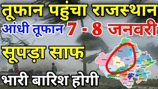 राजस्थान में भारी बारिश होगी 7-8 जनवरी || राजस्थान में आज रात से ठंड बढ़ेगी || rajasthan_weather