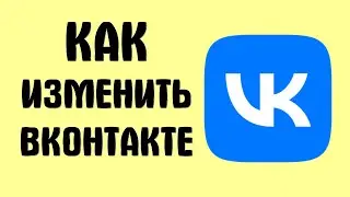 Как изменить вконтакте