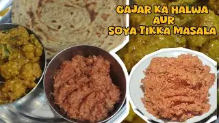 गाजर का हलवा और सोया टिक्का मसाला। मजेदार रेसिपी एक बार जरूर ट्राई करे🍲 #gajarkahalwa #winterspecial