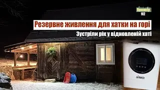 Тепер вимкнення світла не страшні. Поміжгір 102
