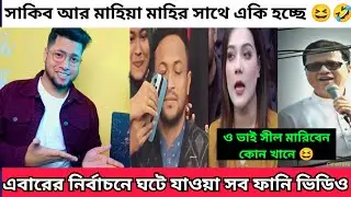 এইবারের নির্বাচনে ঘটে যাওয়া কিছু ফানি ভিডিও | নির্বাচন নিয়ে বানানো কিছু  ফানি ভিডিও | Funny video