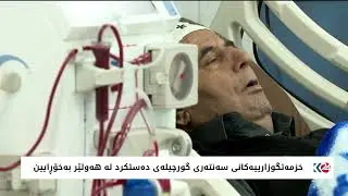 خزمەتگوزارییەکانی سەنتەری گورچیلەی دەستکرد لە هەولێر بەخۆڕایین