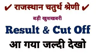 राजस्थान चतुर्थ श्रेणी Result Out | Rajasthan 4th Grade Result & Cut Off Out |