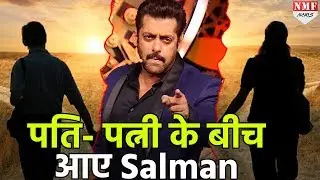 पति- पत्नी के बीच आए Salman Khan, महिला ने लगाया आरोप