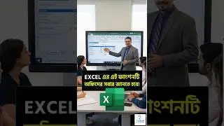 Excel এর এই ফাংশটির কাজ অফিসের সবার জানতে হবে!  #excel